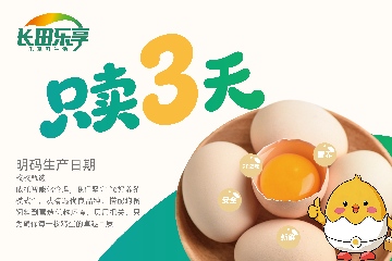【長(zhǎng)田動(dòng)態(tài)】只賣3天的雞蛋：長(zhǎng)田樂享“濟(jì)蛋”新鮮不將就